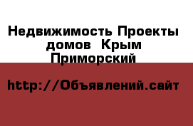 Недвижимость Проекты домов. Крым,Приморский